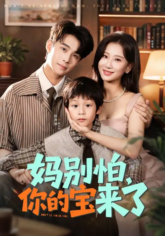 《妈别怕，你的宝来了＆小团子驾到妈咪不做冤种（65集）张莹莹/赵浚涵》短剧全集免费在线看