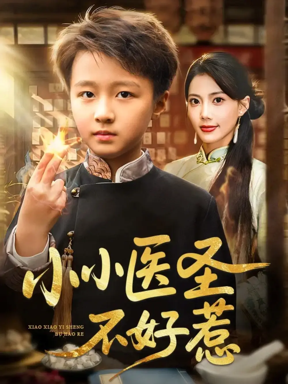 《小小医圣不好惹（37集）倪越杭/苏文文》短剧全集免费在线看