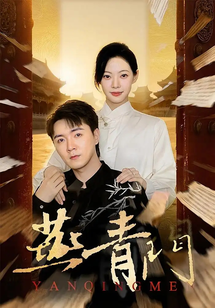 《燕青门（50集）李海峰/李星玥》短剧全集免费在线看