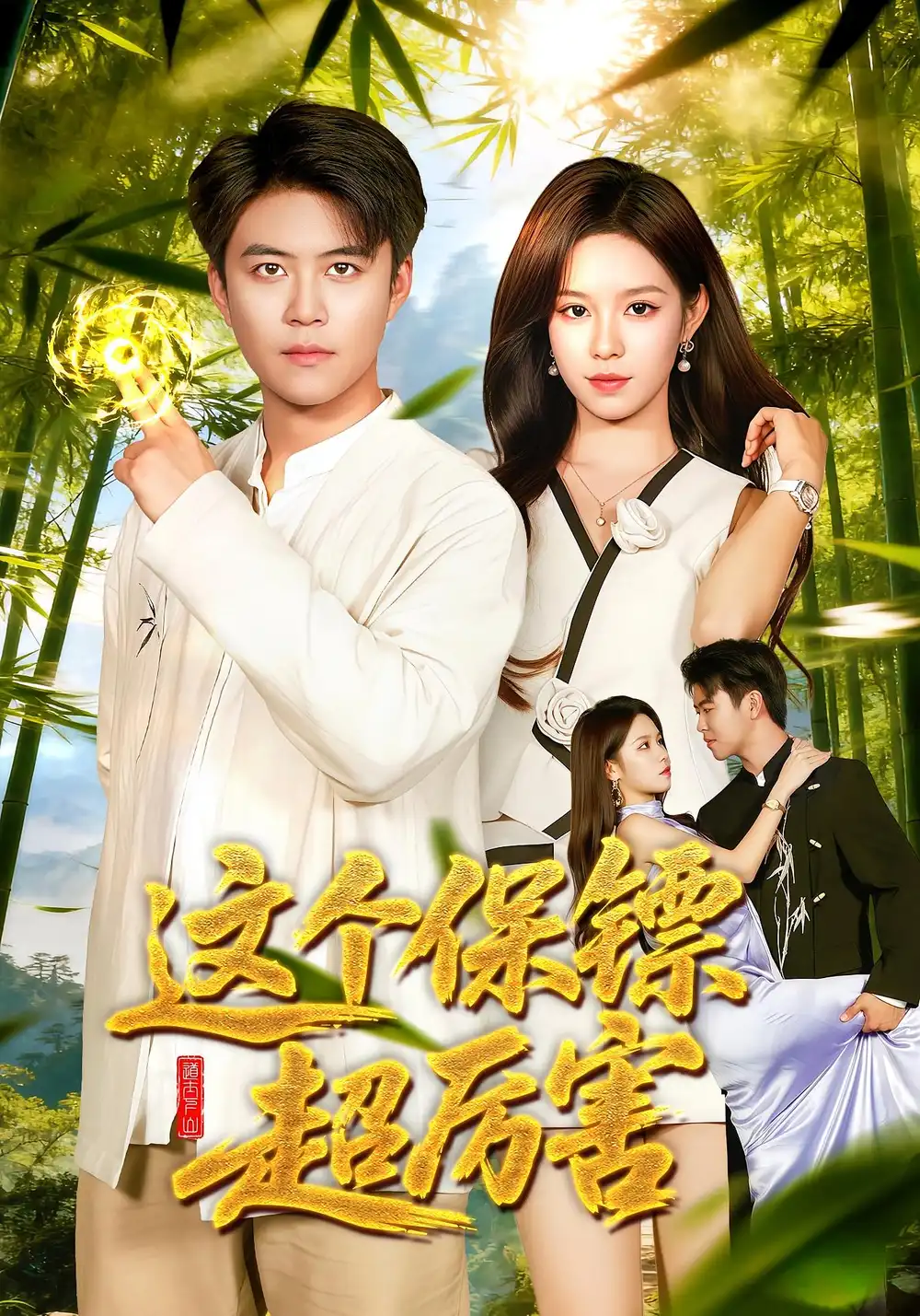 《这个保镖超厉害（94集）朱佳琪/王依海》短剧全集免费在线看