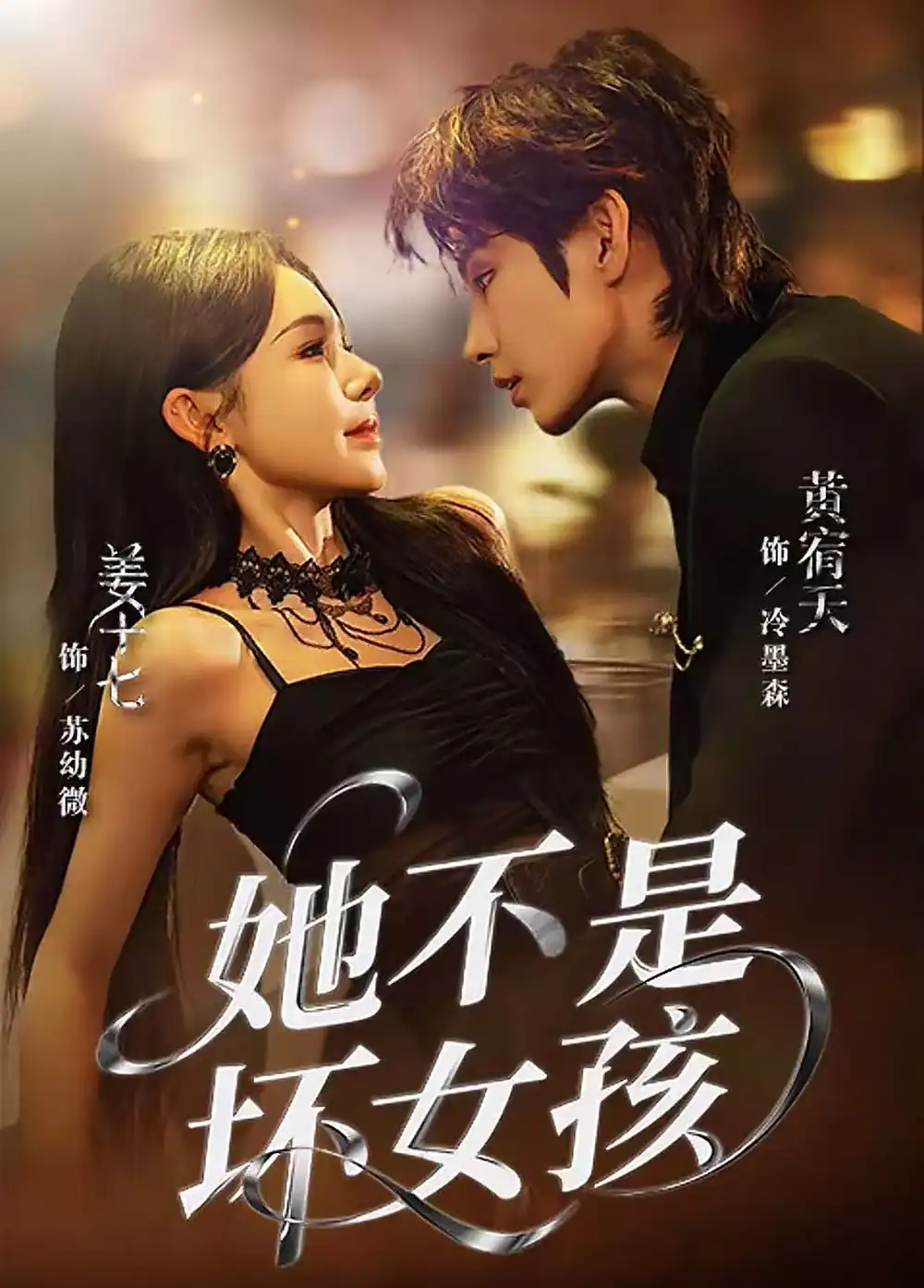 《她不是坏女孩（79集）黄宥天＆姜十七》短剧全集免费在线看