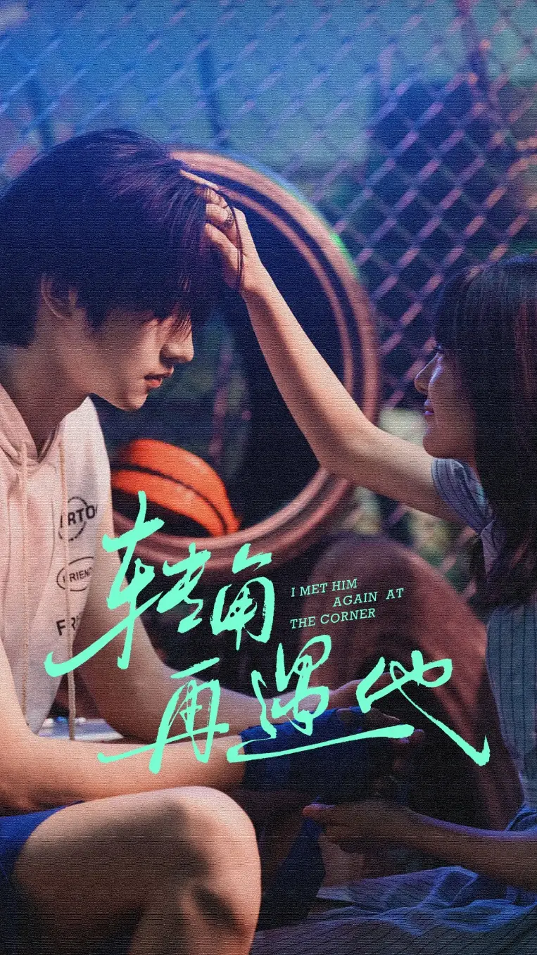 《转角再遇他（80集）卢香汕/姜竣瀚》短剧全集免费在线看