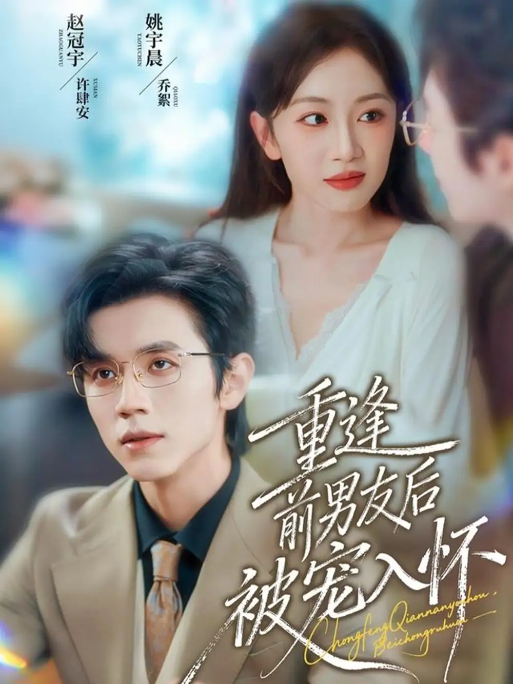 《重逢前男友后，被宠入怀（70集）赵冠宇＆姚宇晨》短剧全集免费在线看