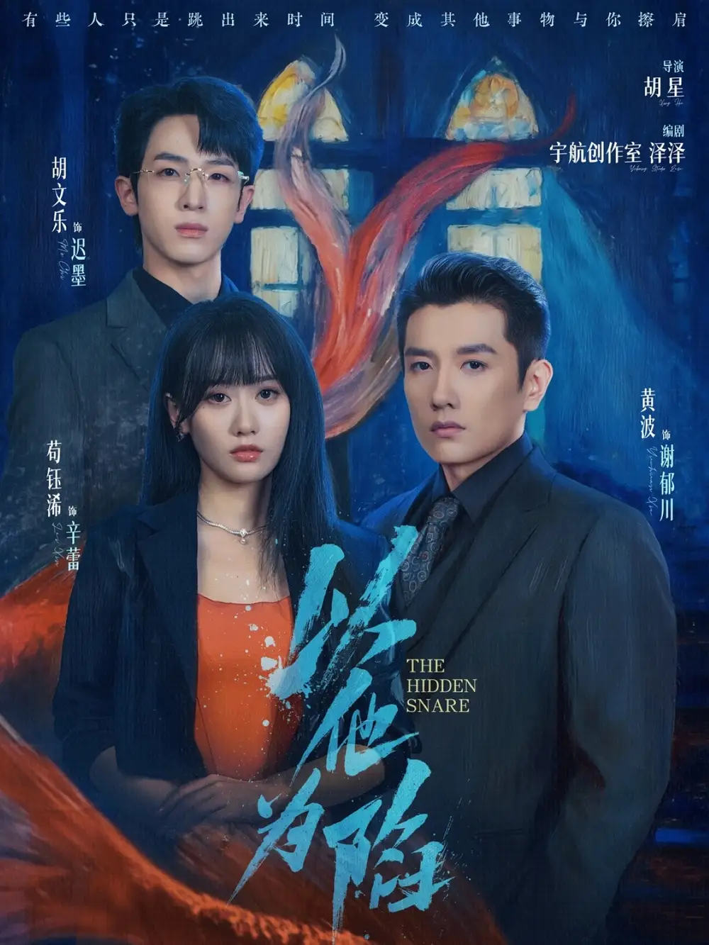 《以他为陷（70集）黄波＆苟钰浠》短剧全集免费在线看