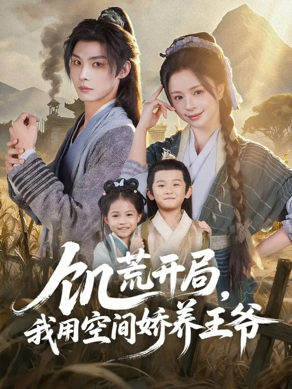 《饥荒开局，我用空间娇养王爷（73集）李瑾尘＆赵慕颜》短剧全集免费在线看