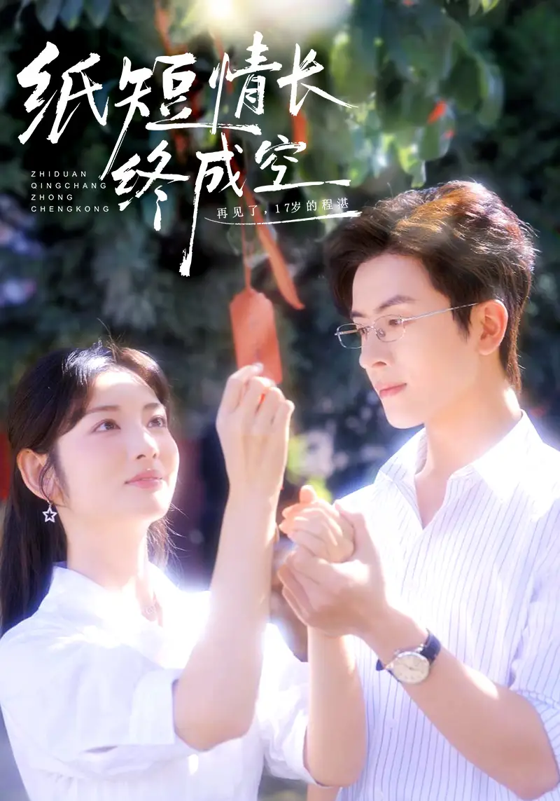 《纸短情长终成空＆青春烬，故人疏（60集）林佳琪＆李婧也》短剧全集免费在线看