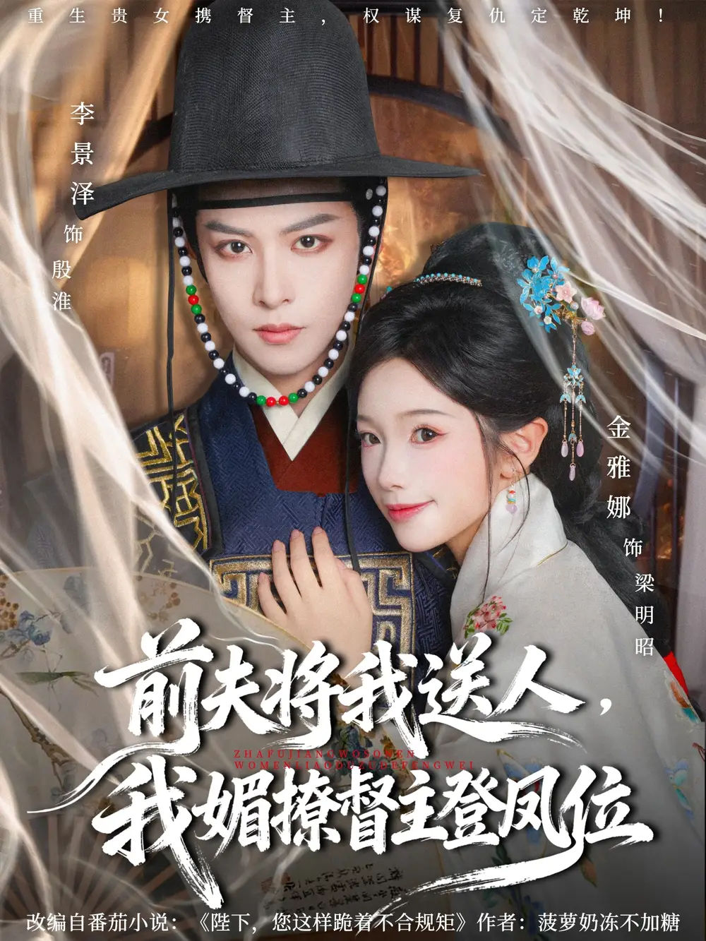 《前夫将我送人，我媚撩督主登凤位（80集）李景泽＆金雅娜》短剧全集免费在线看