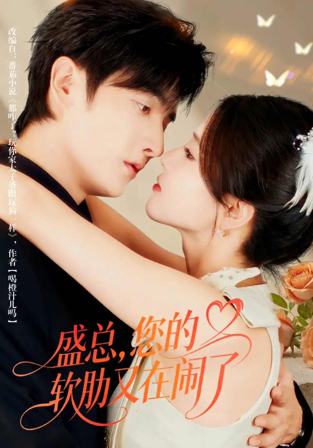 《盛总，您的软肋又在闹了（80集）林潇＆张许焓》短剧全集免费在线看