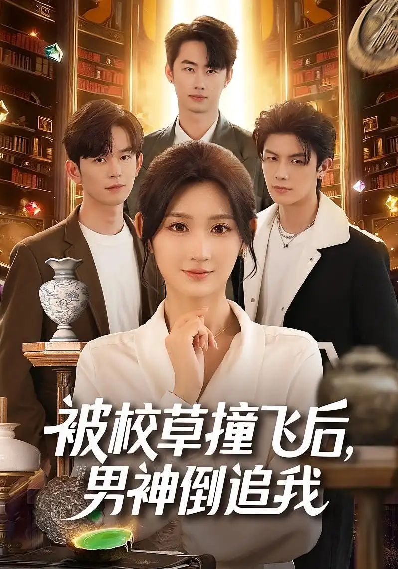 《被校草撞飞后，男神倒追我（79集）徐佳伟/马子超/杨珊子》短剧全集免费在线看