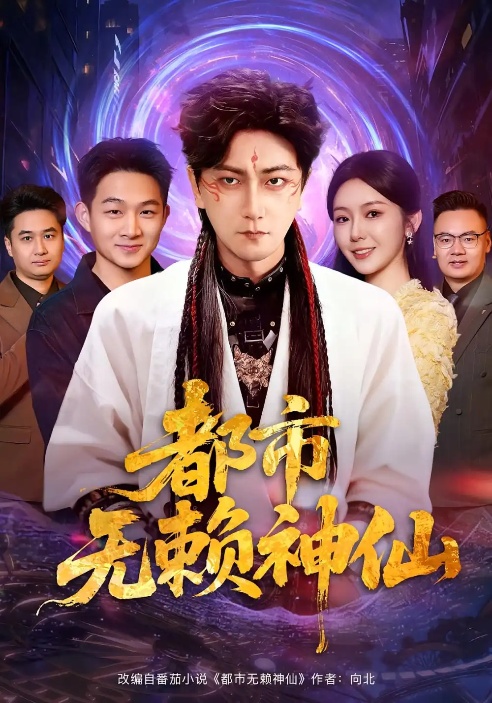 《都市无赖神仙(80集)李云鹏/李图图》短剧全集免费在线看