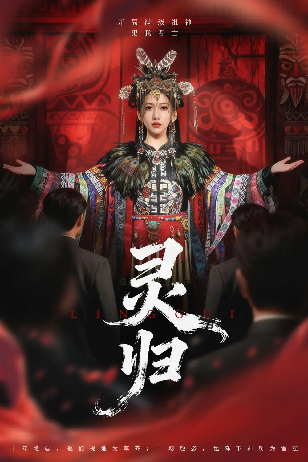 《灵归(61集)姜凌雲&周沁桐》短剧全集免费在线看