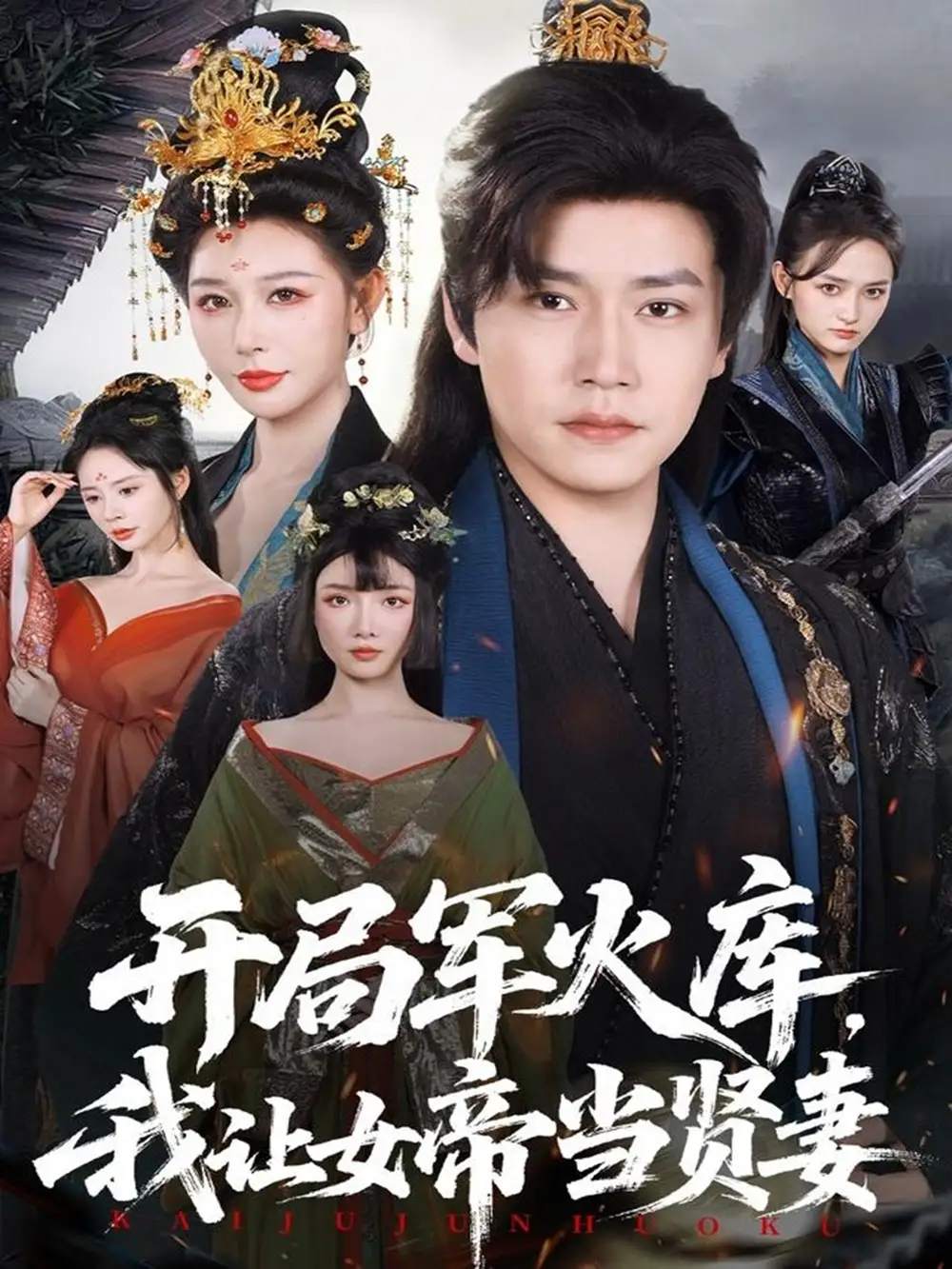 《开局军火库,我让女帝当贤妻&开局军火库:逆袭废柴称帝(83集)孙雪阳&隋安蓉》短剧全集免费在线看