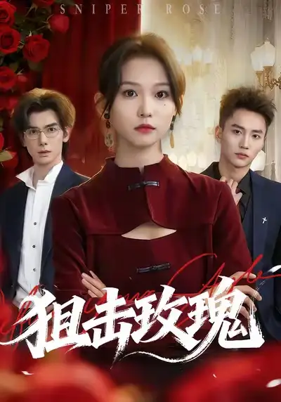 《狙击玫瑰/她本深情(47集)李仁郅/尤洋》短剧全集免费在线看