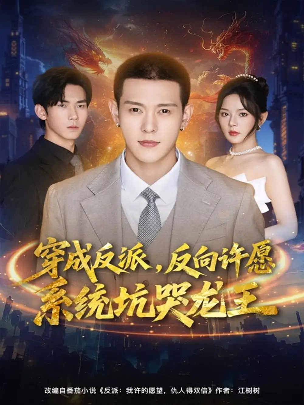 《穿成反派,反向许愿系统坑哭龙王(80集)钱谦&马嘉苒》短剧全集免费在线看