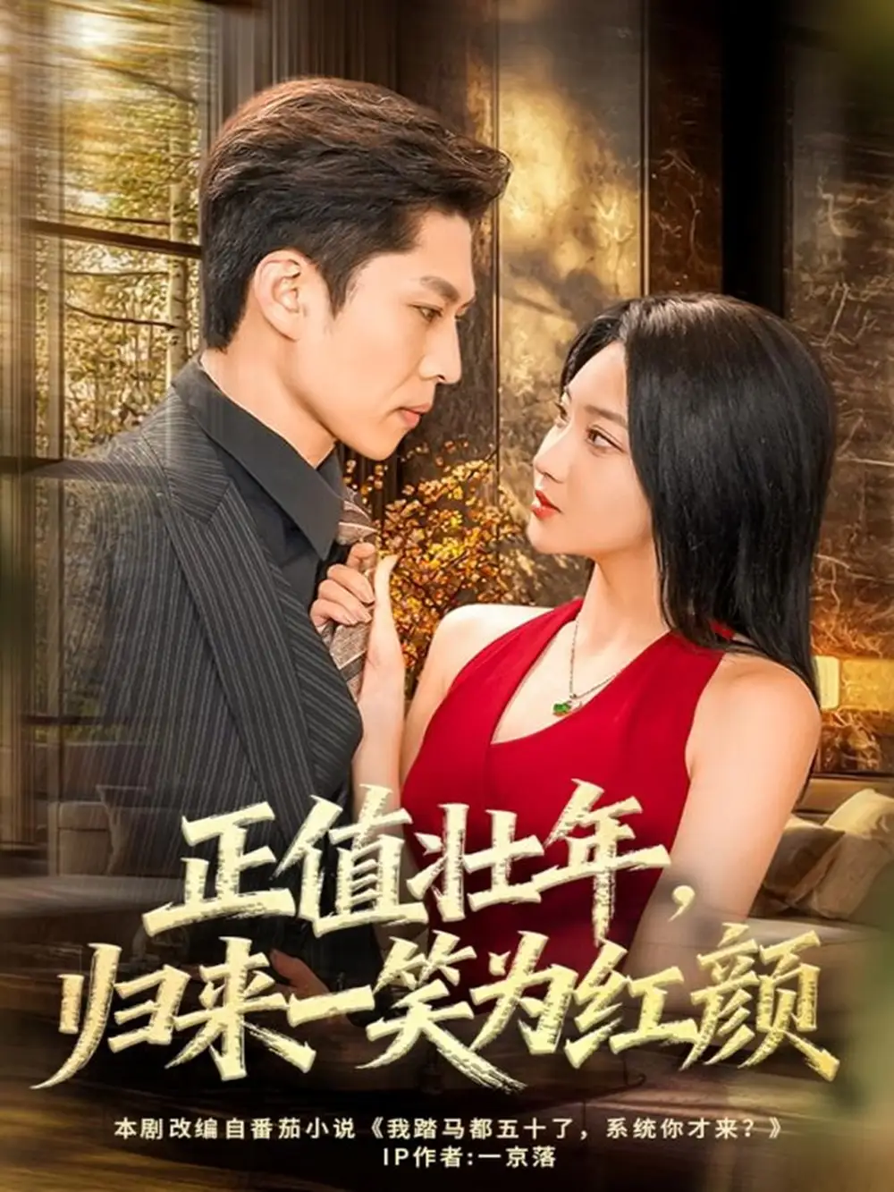 《正值壮年，归来一笑为红颜（75集）孙思凡＆杨梓依》短剧全集免费在线看