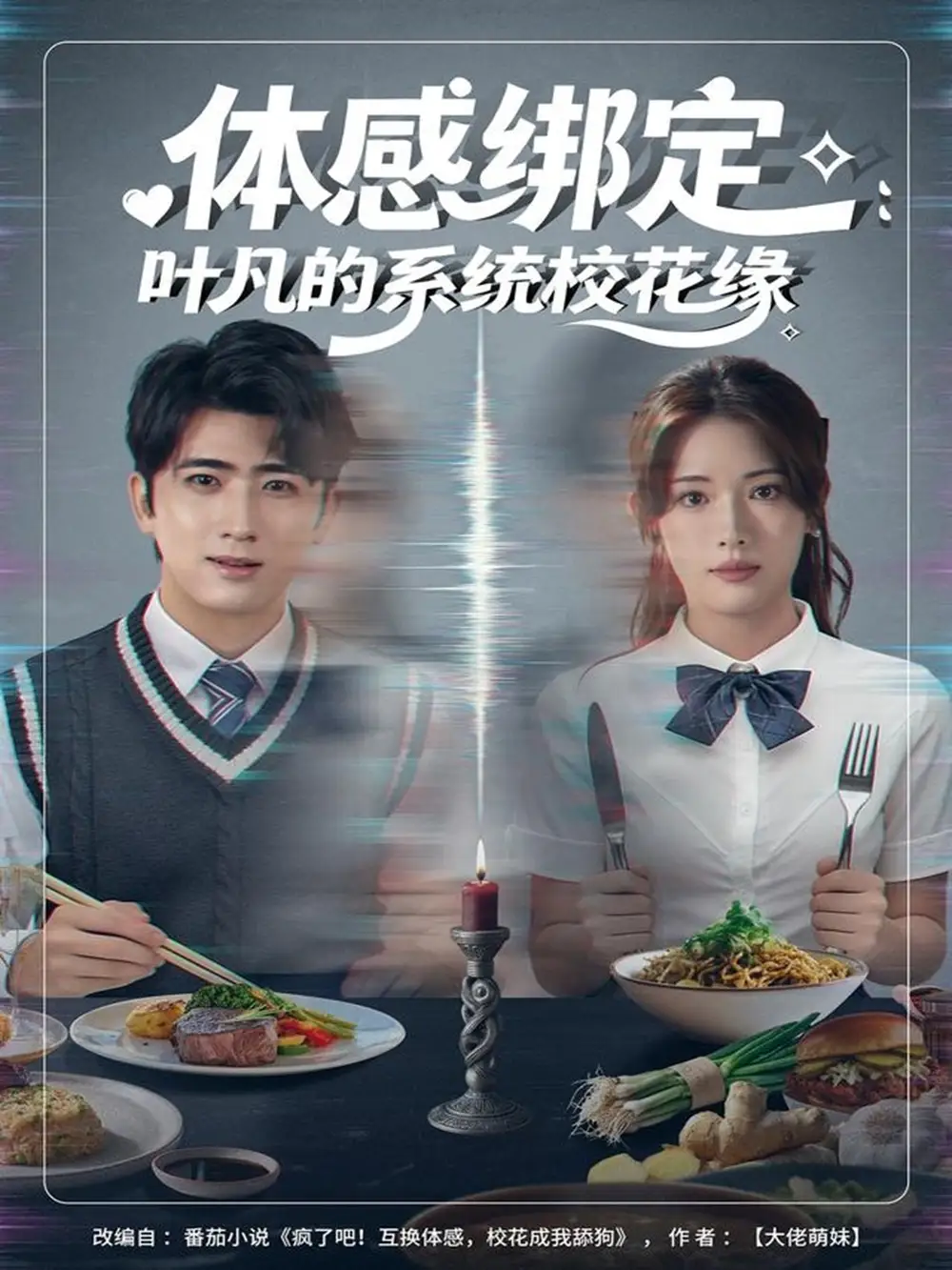 《体感绑定：叶凡的系统校花缘（80集）余戬＆姜钰佳》短剧全集免费在线看