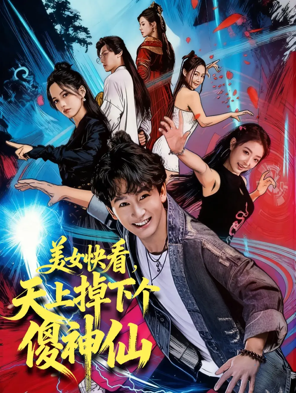 《美女快看，天上掉下个傻神仙（67集）陈斯琪＆金豆＆于美红》短剧全集免费在线看