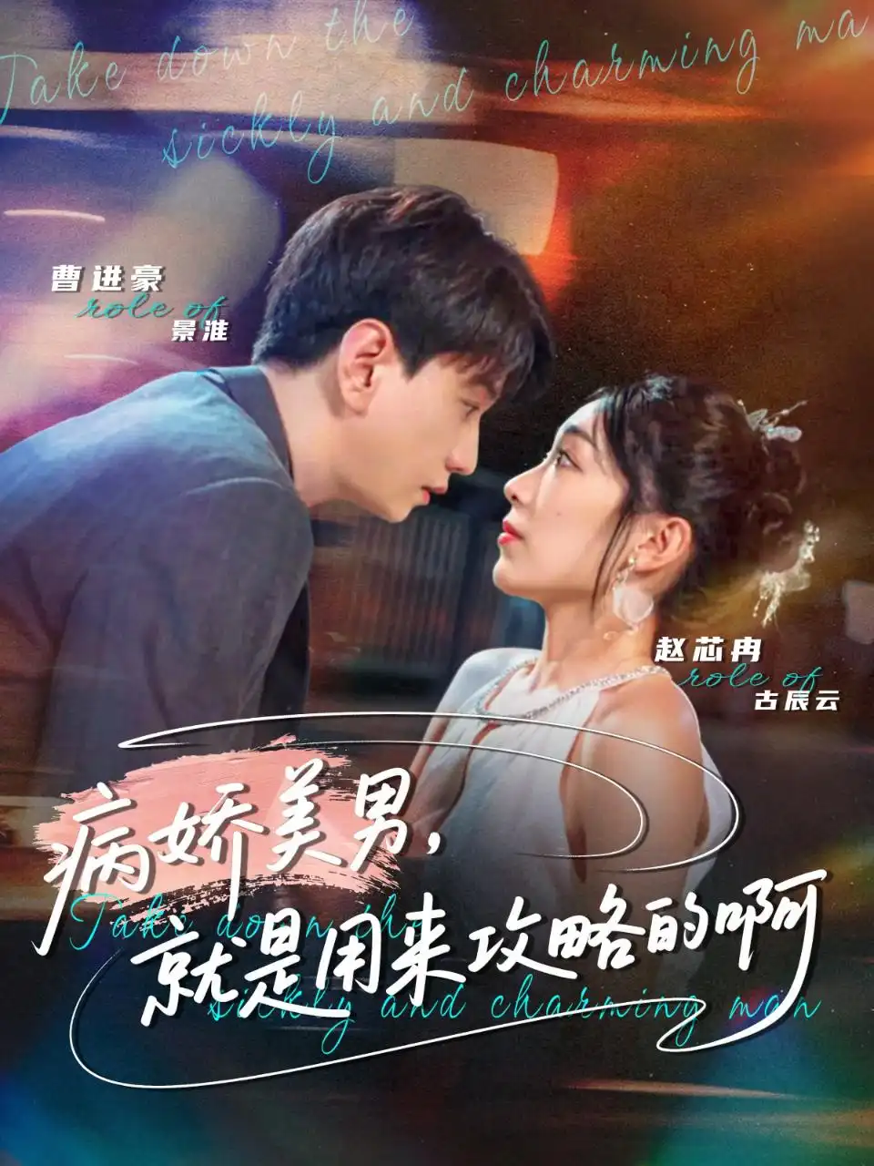 《病娇美男，就是用来攻略的啊＆黑化男反，就是用来攻略的啊（68集）曹进豪＆赵芯冉》短剧全集免费在线看