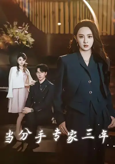 《当分手专家三年(77集)祁圣翰&张艺霖》短剧全集免费在线看
