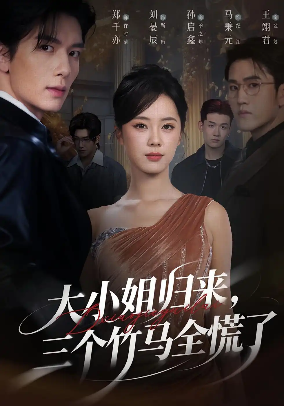 《大小姐归来,三个竹马全慌了(65集)孙启鑫/郑千亦/刘晏辰》短剧全集免费在线看