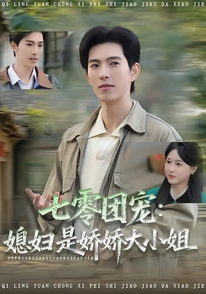 《七零团宠:媳妇是娇娇大小姐(90集)张叶丹/李兼任》短剧全集免费在线看