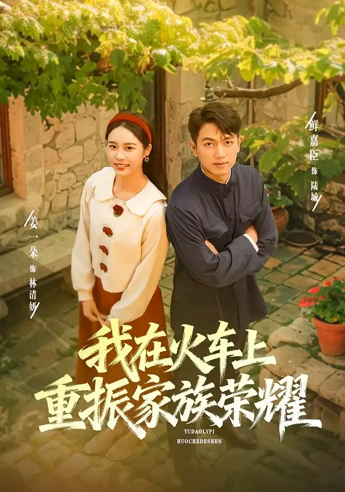 《我在火车上重振家族荣耀（80集）鲜嘉臣/姜一朵》短剧全集免费在线看