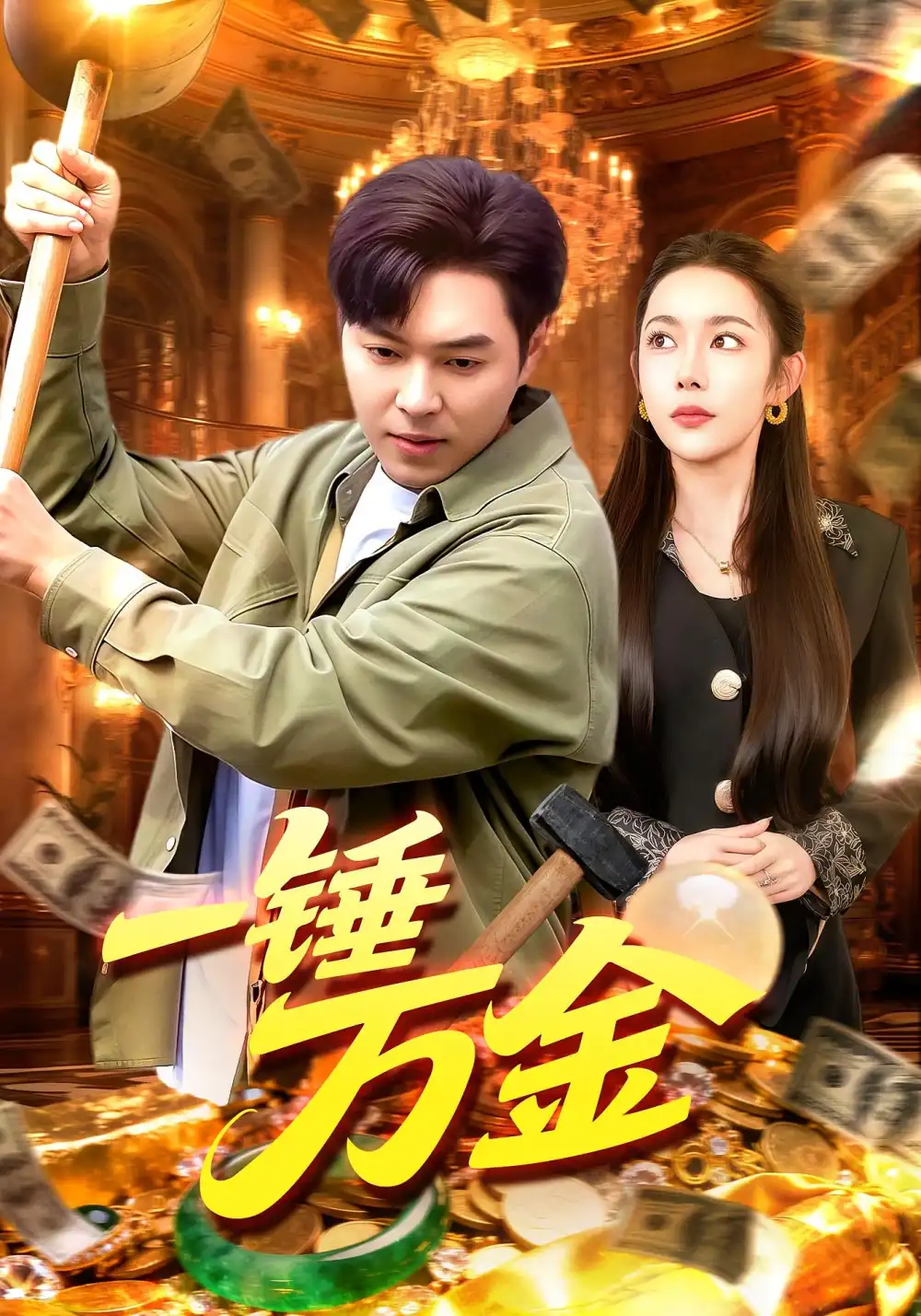 《一锤万金（109集）杨林涛/刘晨宇》短剧全集免费在线看