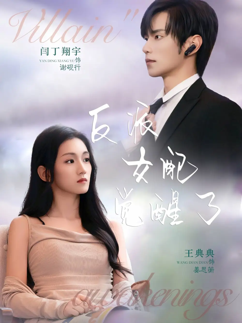 《反派女配觉醒了(64集)闫丁翔宇&王典典》短剧全集免费在线看