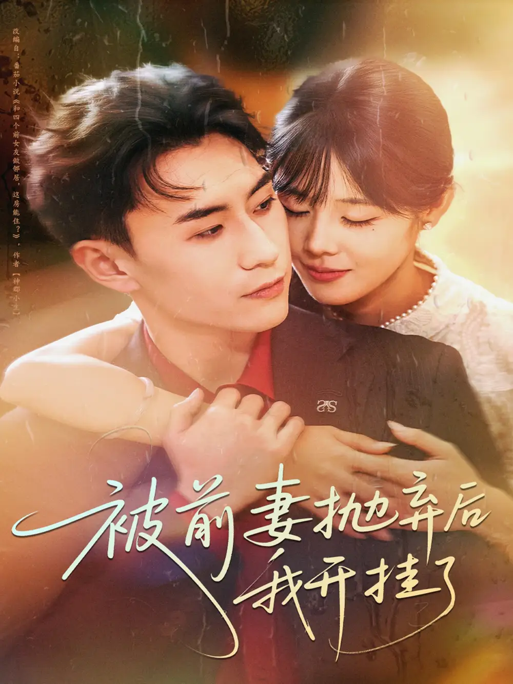 《被前妻抛弃后我开挂了(75集)陈瑞琪&丁武骏颜》短剧全集免费在线看