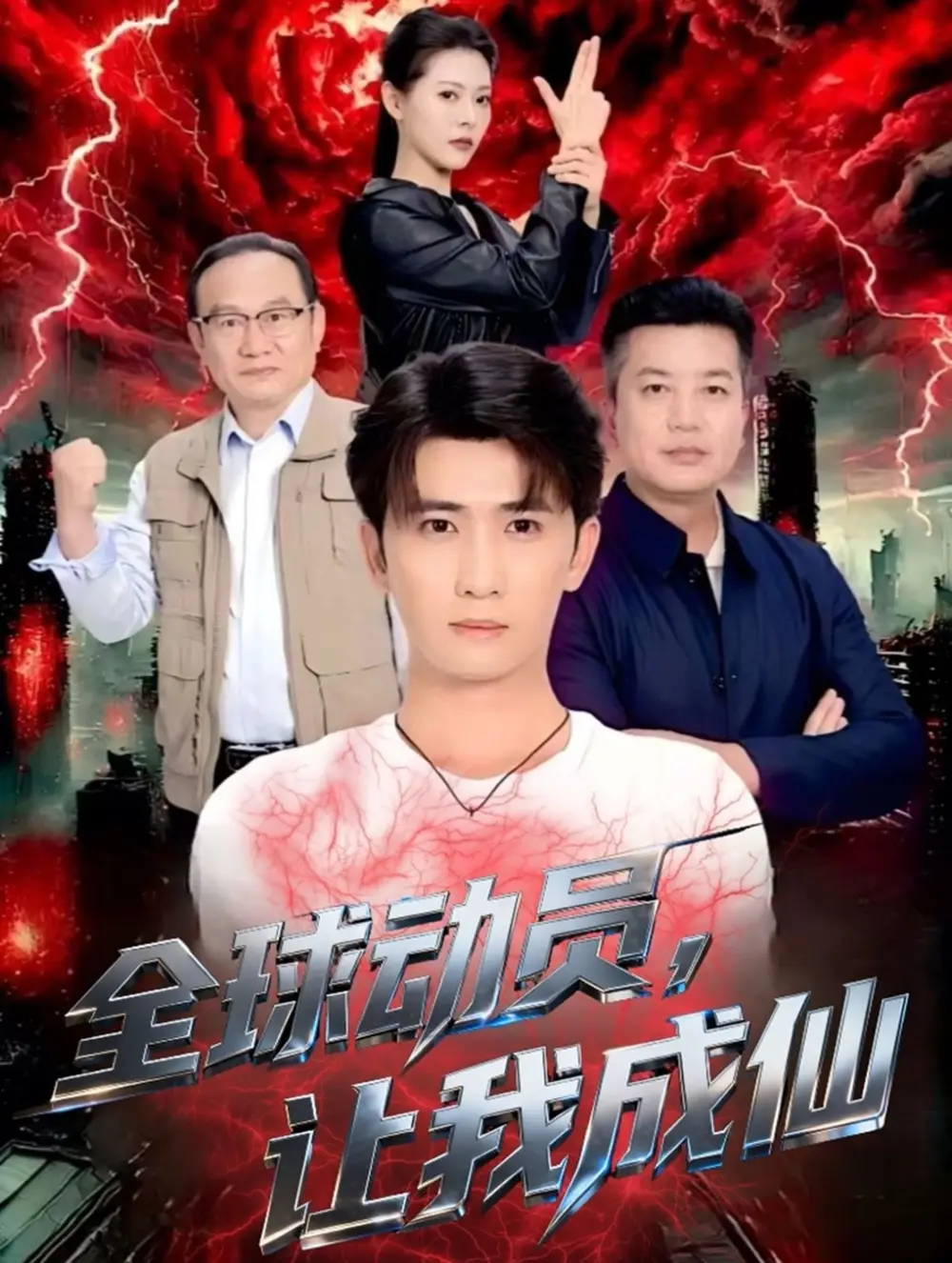 《全球动员，让我成仙（70集）余戬＆苏晓晨》短剧全集免费在线看