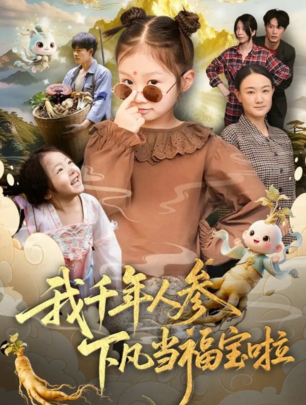 《我千年人参下凡当福宝啦（62集）陈正宵＆黄雅娟》短剧全集免费在线看