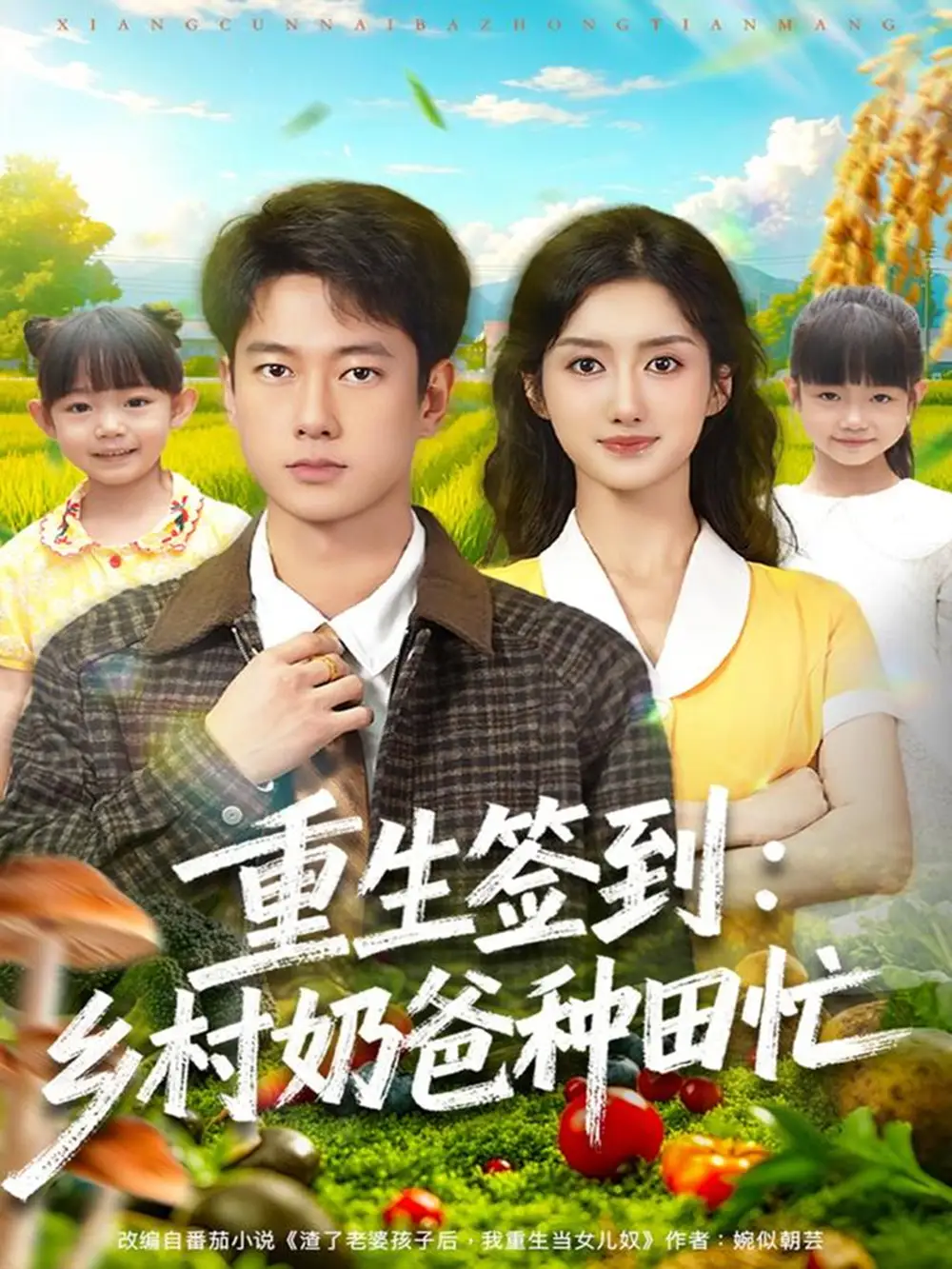 《重生签到：乡村奶爸种田忙（85集）张子安＆柳卓青》短剧全集免费在线看