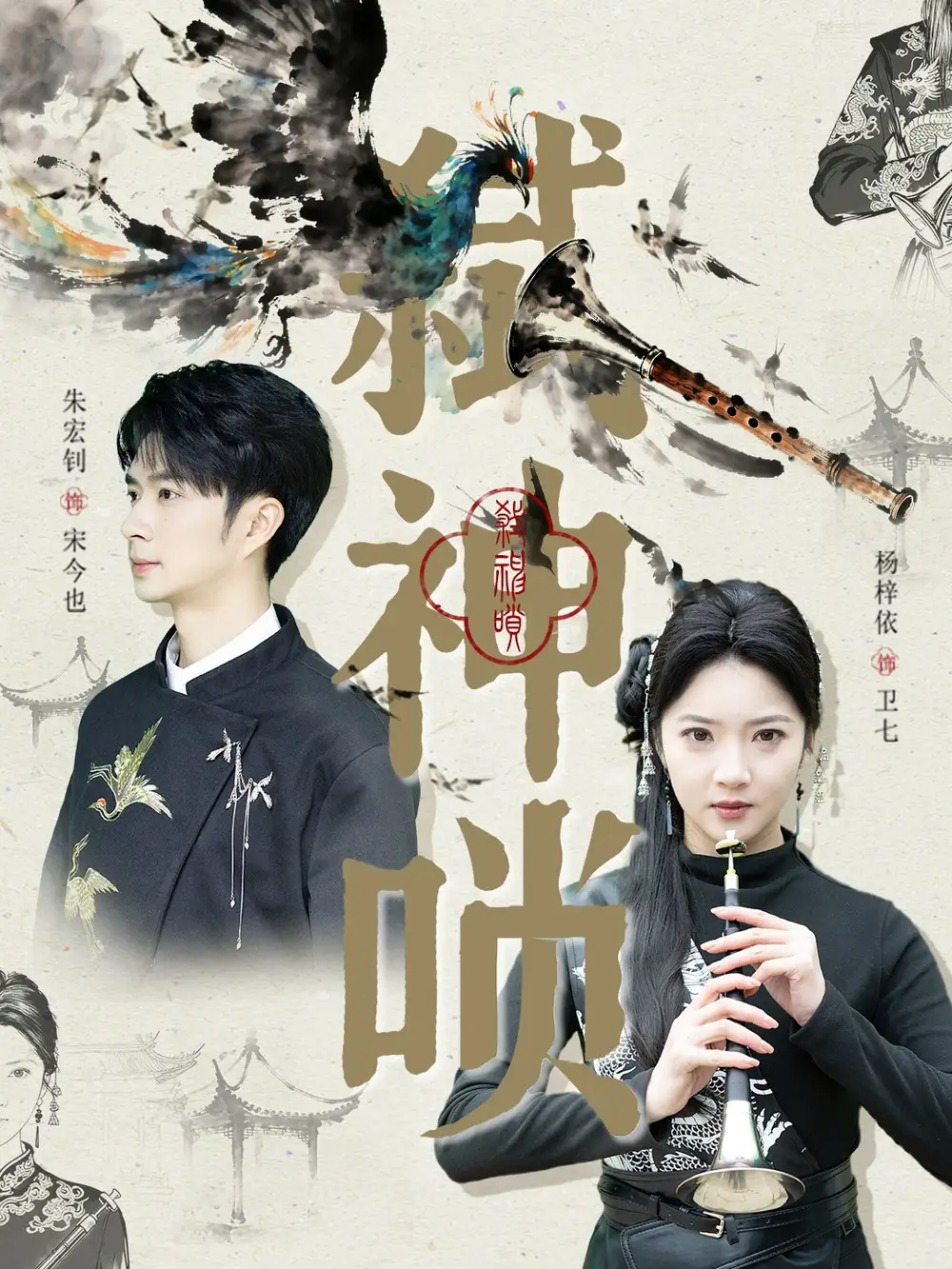 《弑神唢（61集）朱宏钊＆杨梓依》短剧全集免费在线看