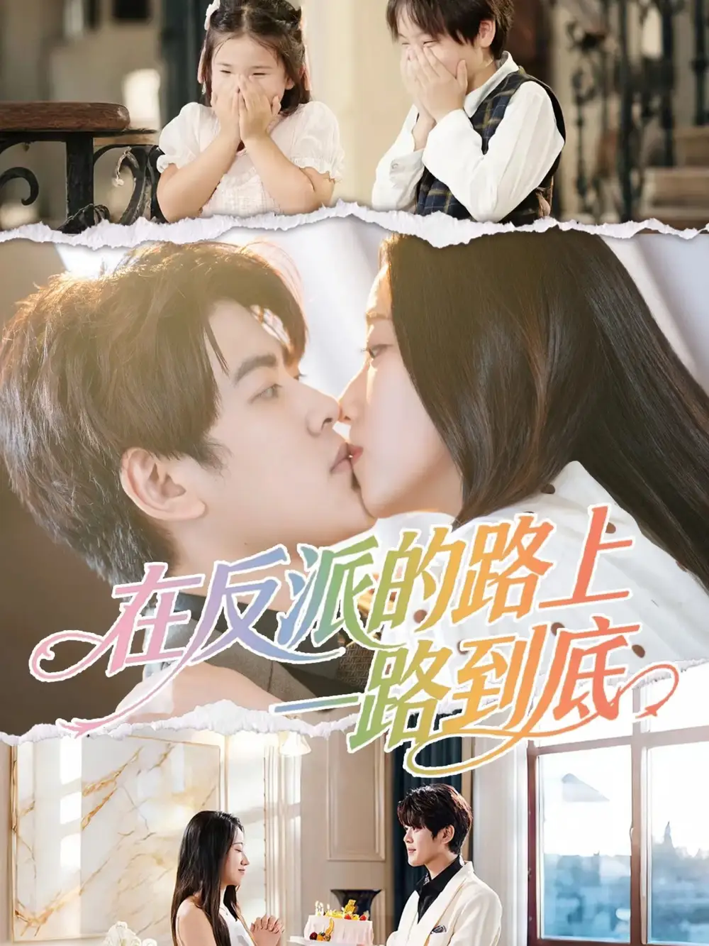 《在反派的路上一路到底（50集）戴相龙＆陈雅诗》短剧全集免费在线看
