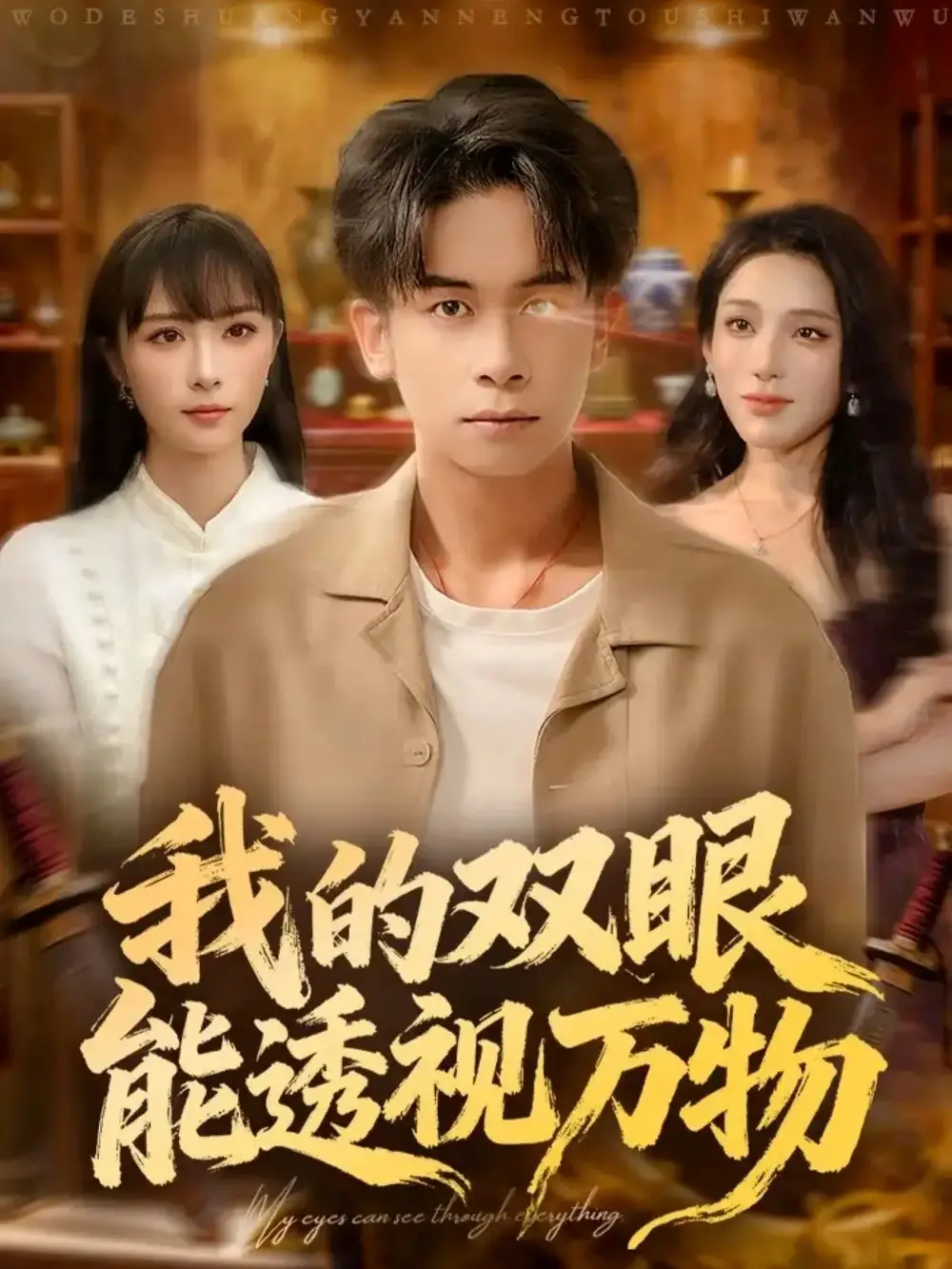 《我的双眼能透视万物（76集）胡文飞＆王楚艺》短剧全集免费在线看