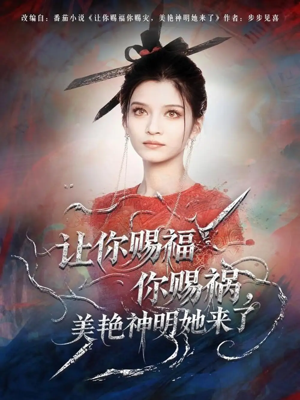 《让你赐福你赐祸，美艳神明她来了（60集）张洪乾＆李佳慧》短剧全集免费在线看