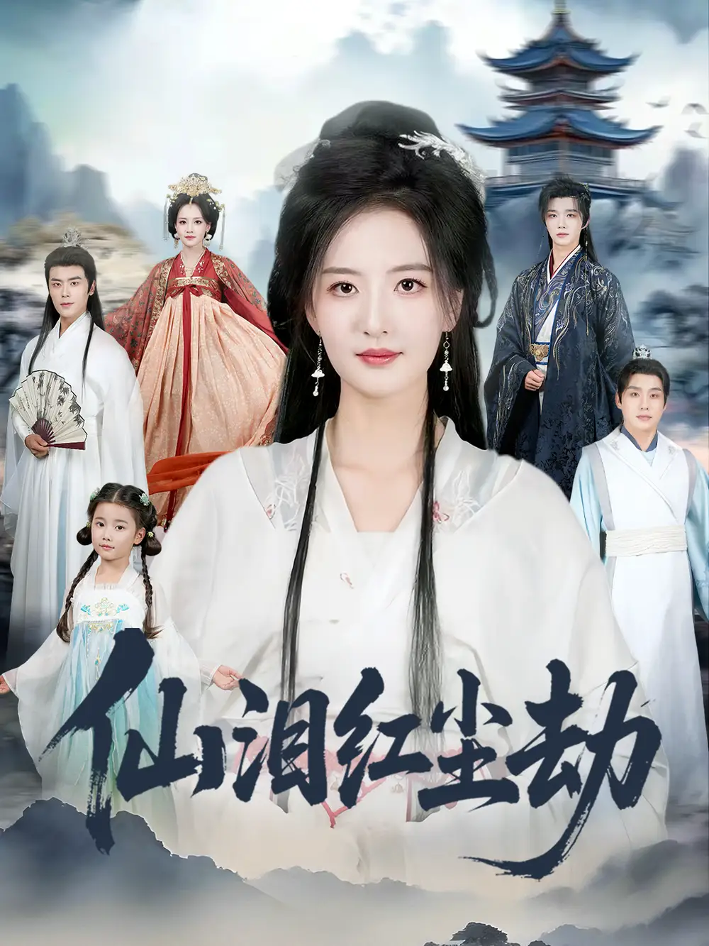 《仙泪红尘劫（54集）张宇翔＆张嘉怡》短剧全集免费在线看