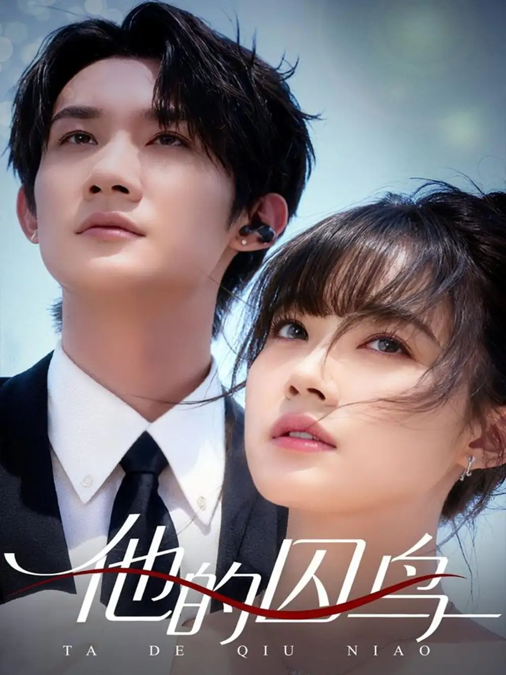 《他的囚鸟（60集）韩一思＆李嘉琳》短剧全集免费在线看