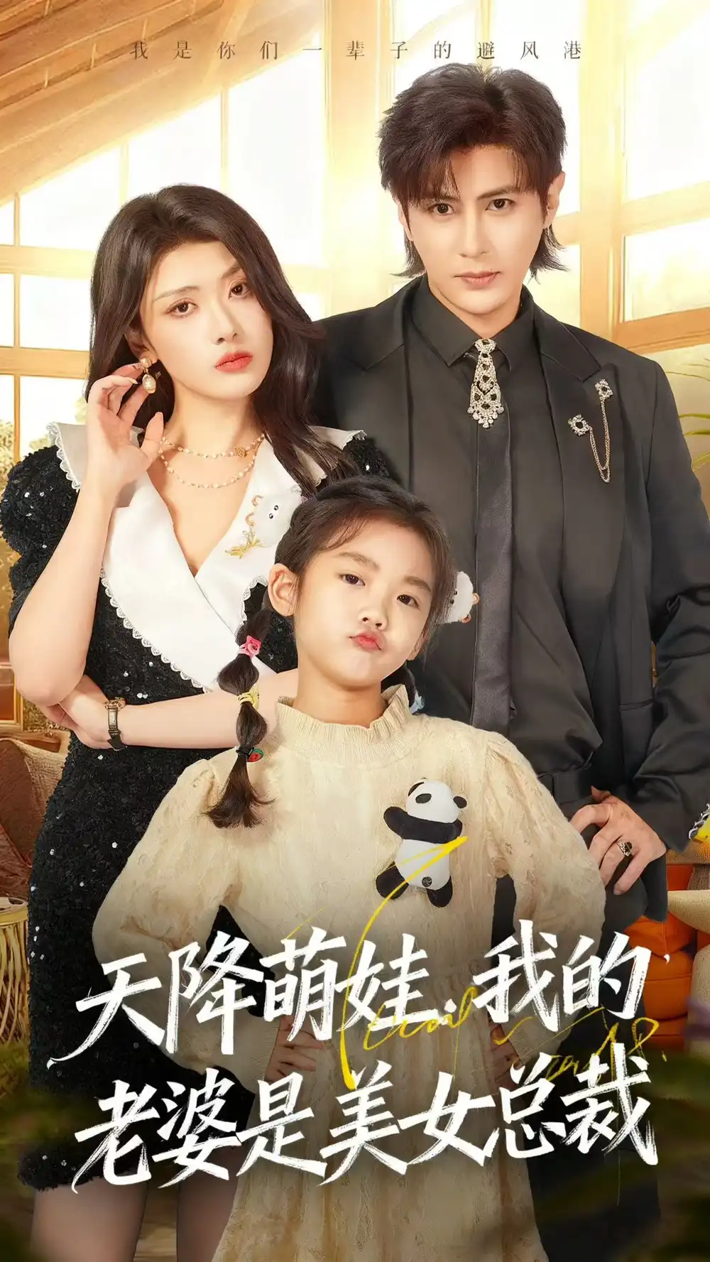 《天降萌娃，我的老婆是美女总裁（58集）龚小钧＆徐棵二》短剧全集免费在线看