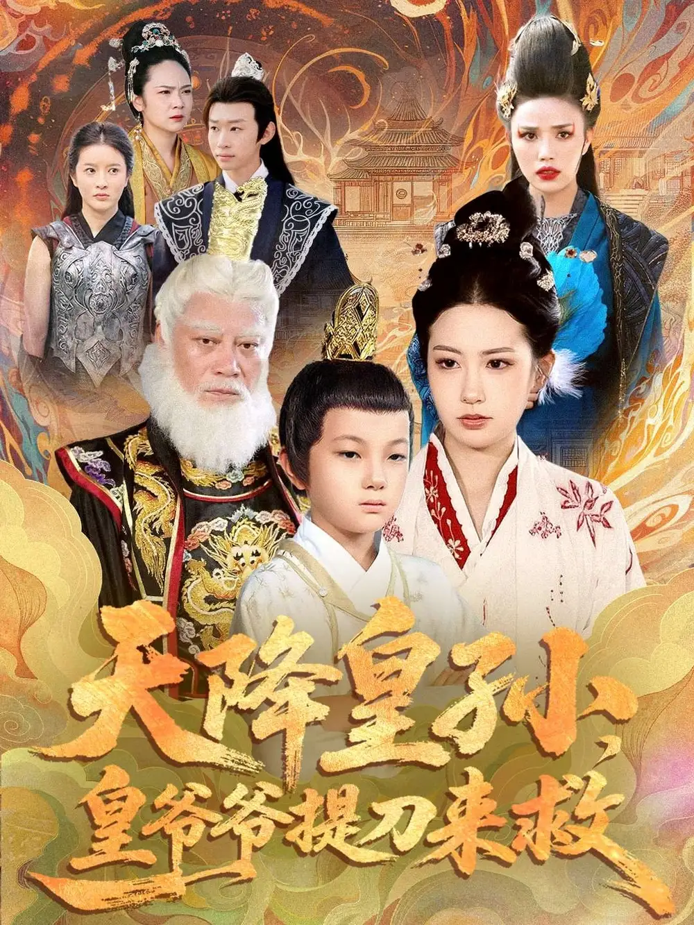 《天降皇孙，皇爷爷提刀来救（90集）梅瑞滢＆李仲桓》短剧全集免费在线看