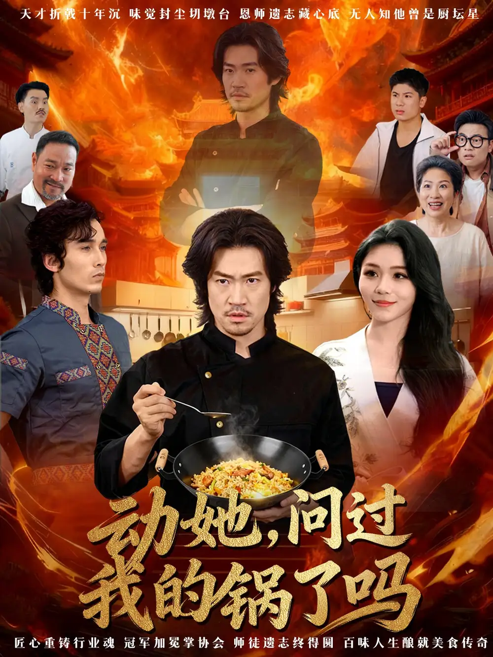 《动她，问过我的锅了吗＆这间小店，我罩的（72集）李东赫＆李珊珊》短剧全集免费在线看