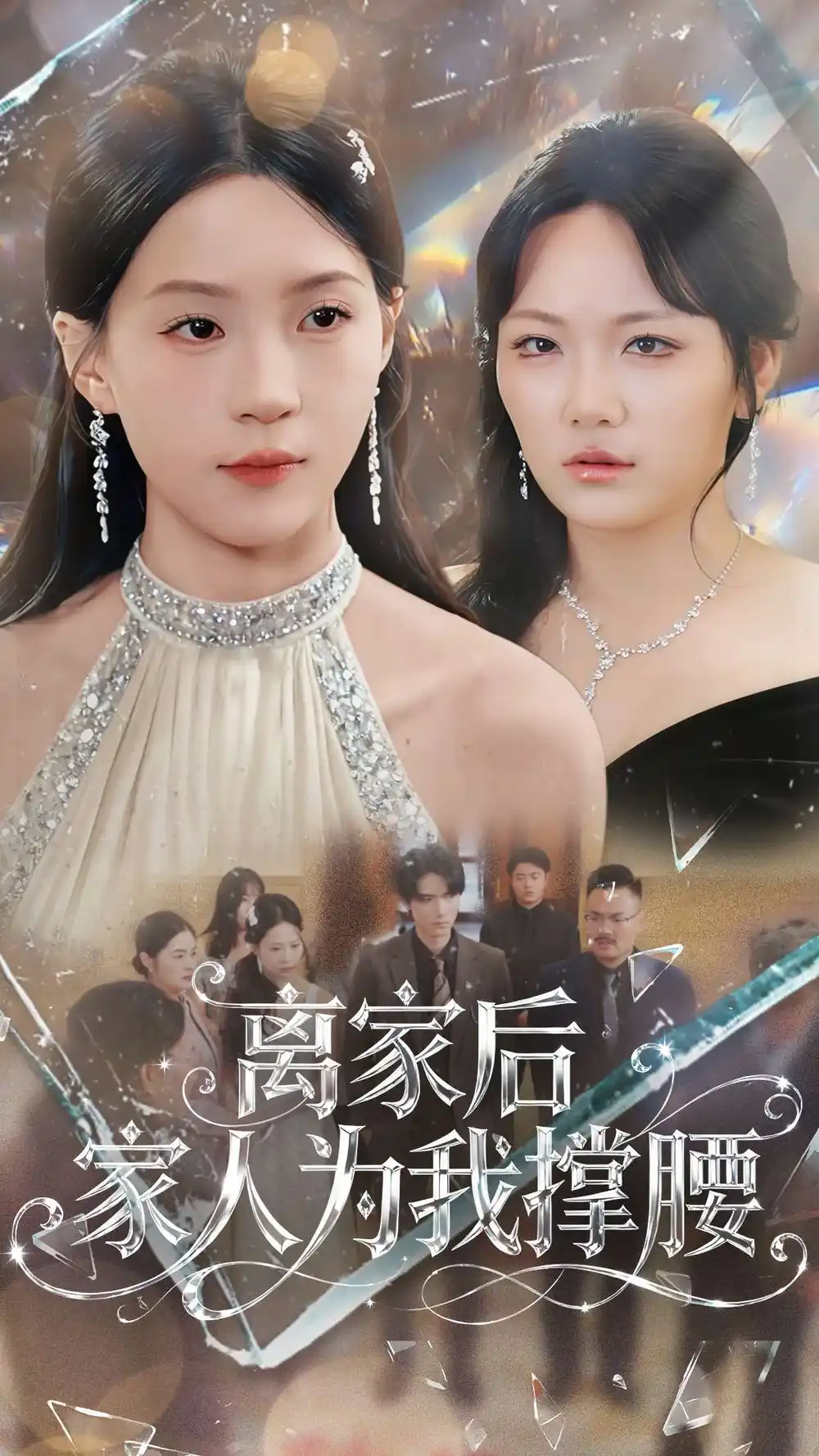 《离家后家人为我撑腰（80集）姜焕文＆章蓝方》短剧全集免费在线看