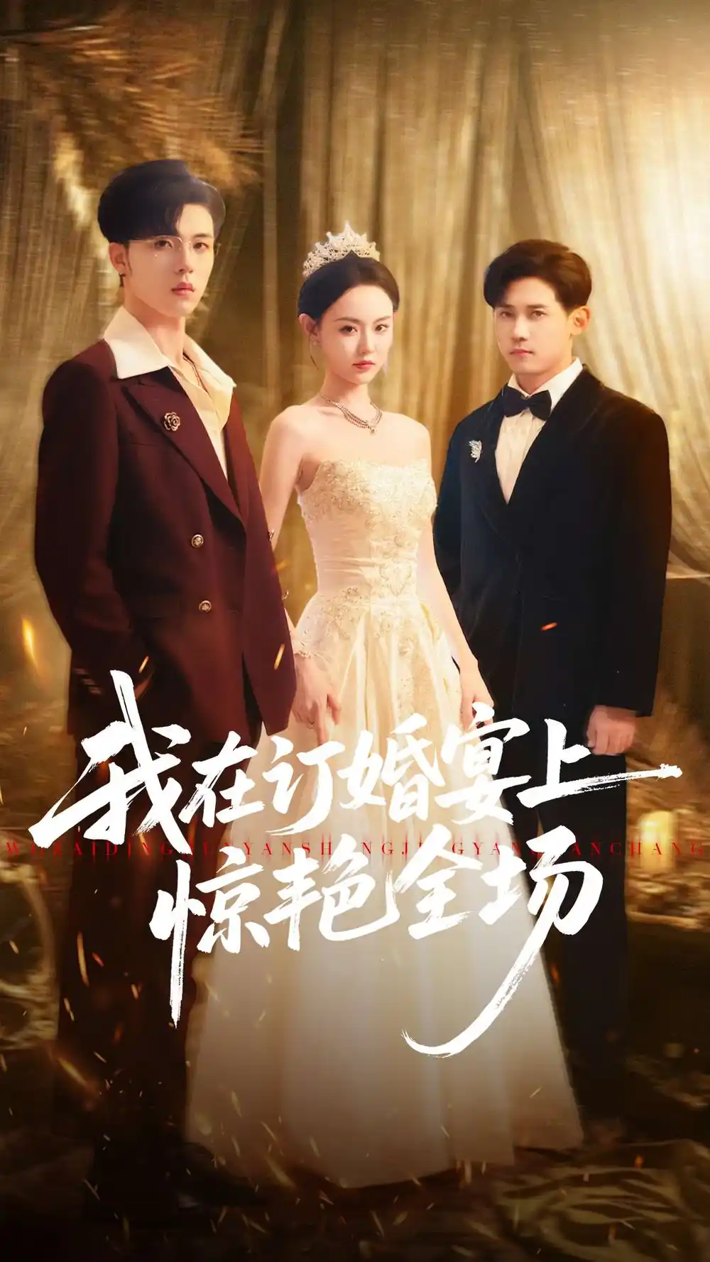 《我在订婚宴上惊艳全场（50集）刘安歌＆郑铂瀚》短剧全集免费在线看