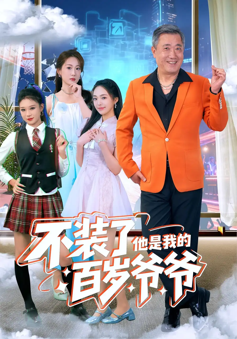 《不装了他是我的百岁爷爷（80集）宋金才/侯青念》短剧全集免费在线看