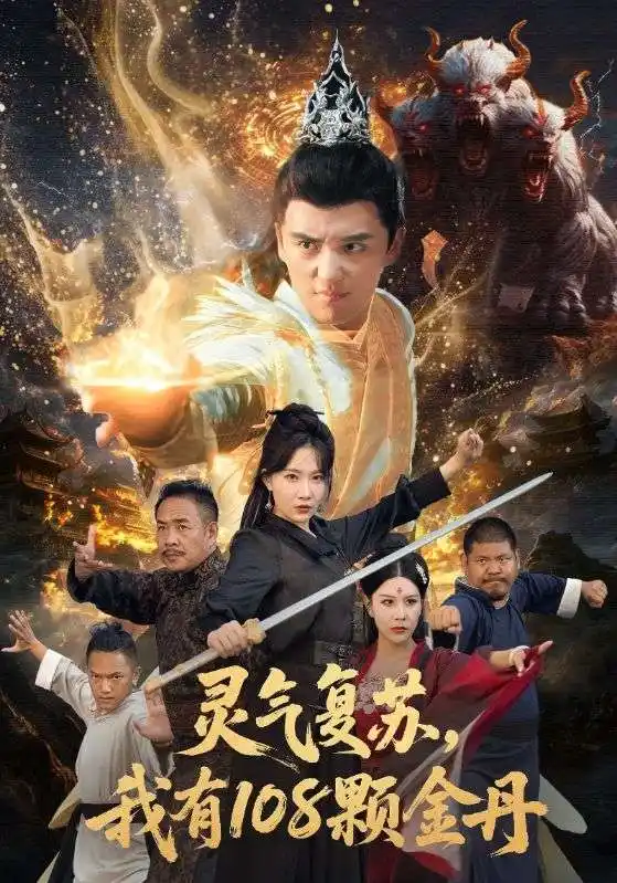 《灵气复苏，我有108颗金丹（63集）周逸峰/徐凯鑫》短剧全集免费在线看