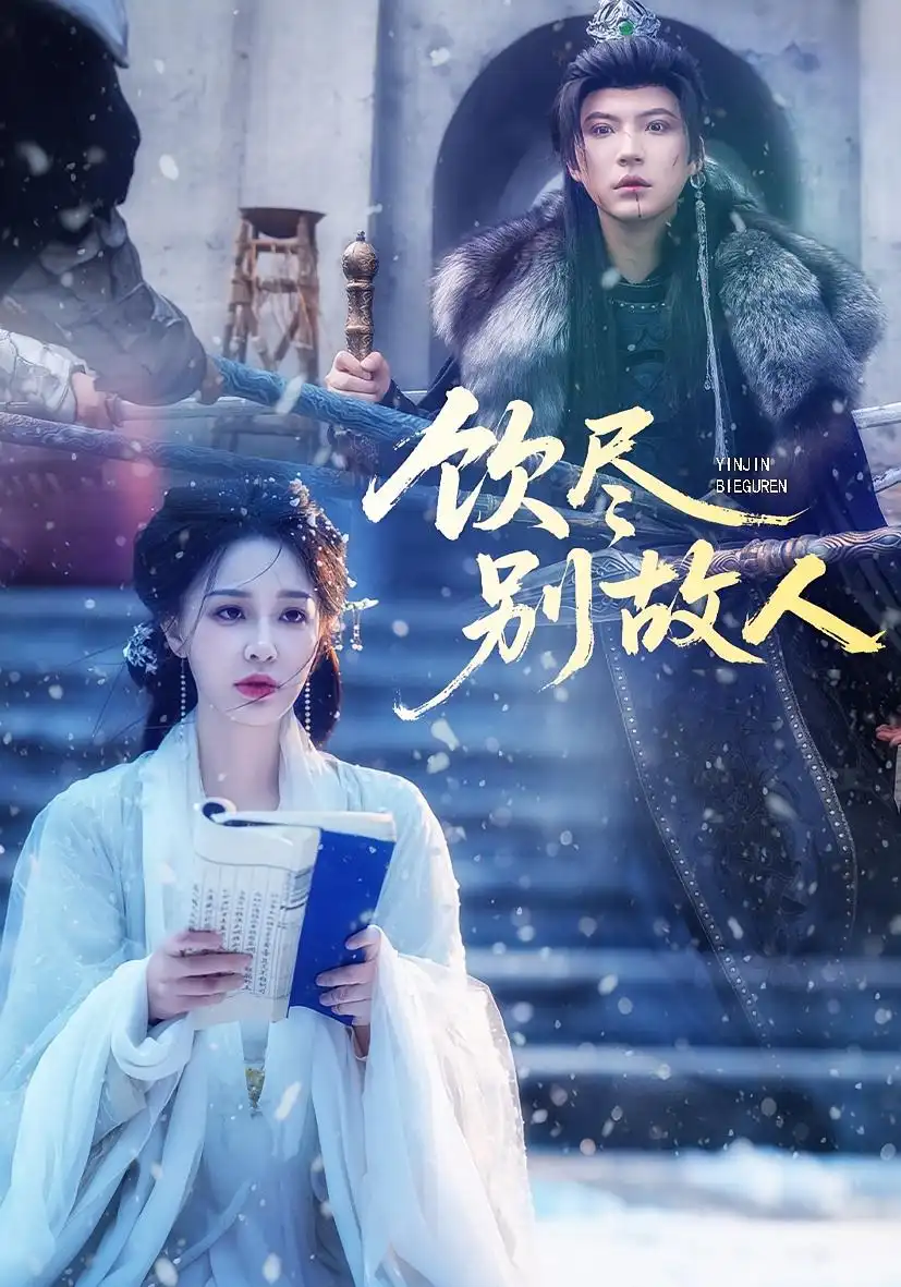 《饮尽别故人（74集）梁婧娴/徐鹤尼》短剧全集免费在线看