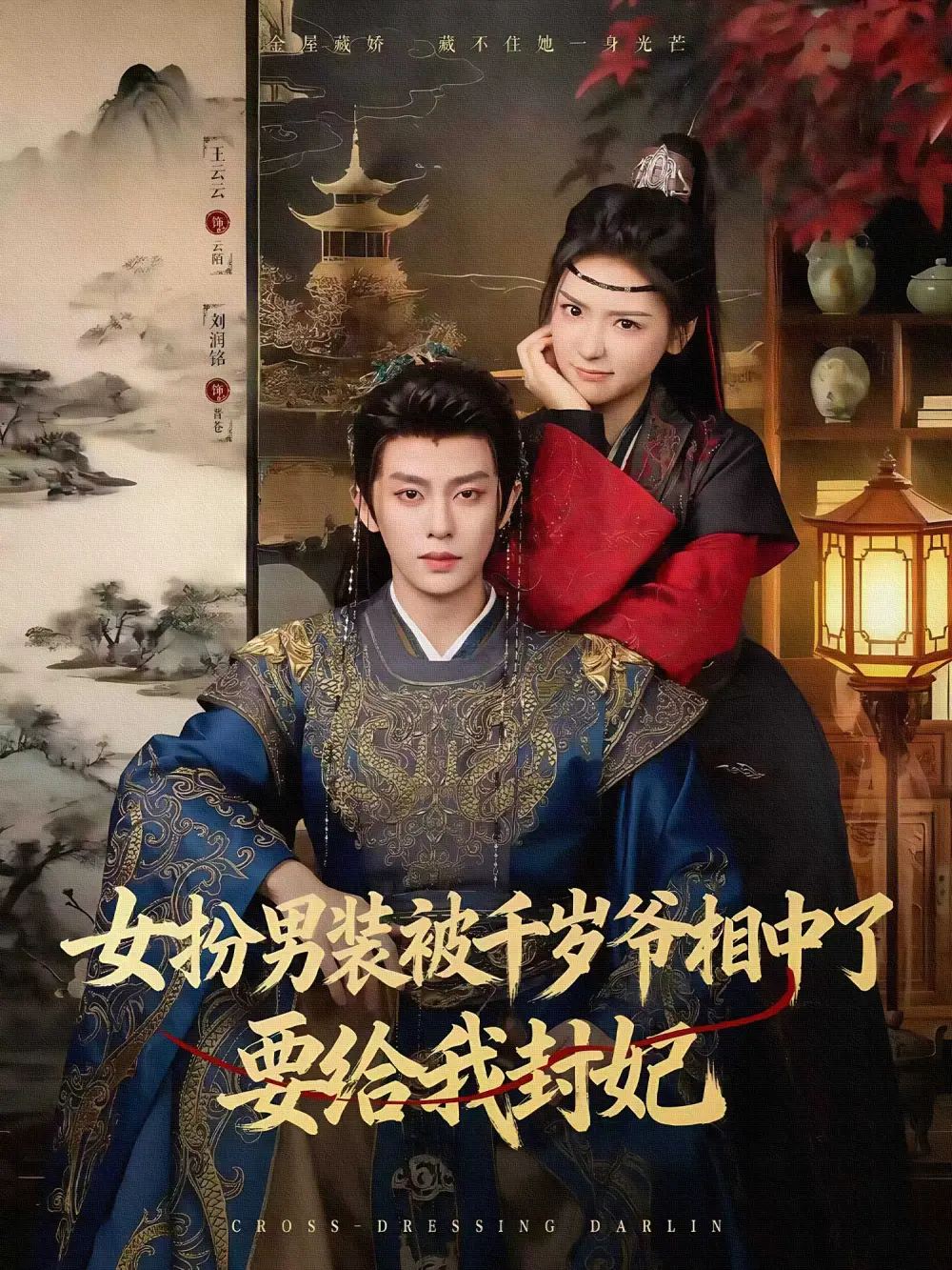 《女扮男装被千岁爷相中了要给我封妃（80集）刘润铭＆王云云（彩彩云）》短剧全集免费在线看