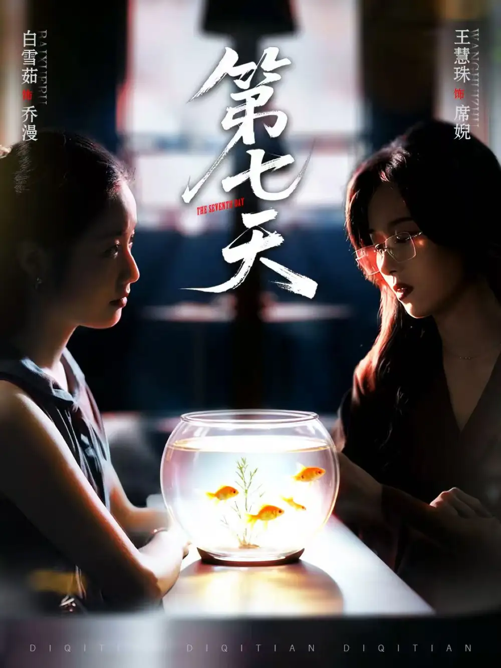 《第七天（48集）白雪茹＆王慧珠》短剧全集免费在线看