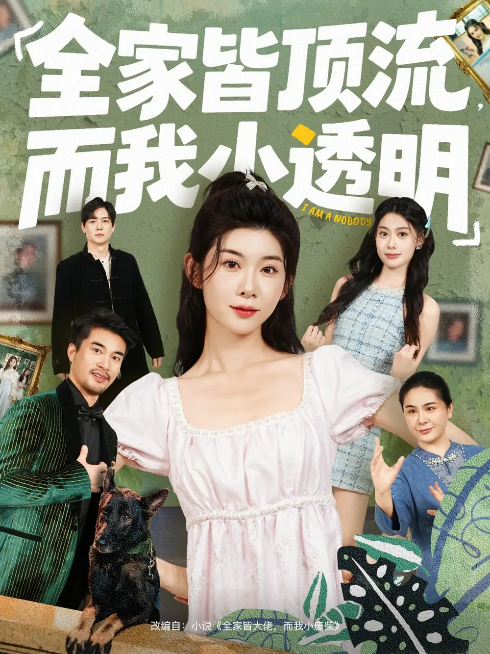 《全家皆顶流，而我小透明（60集）冯欢欢＆李尤》短剧全集免费在线看