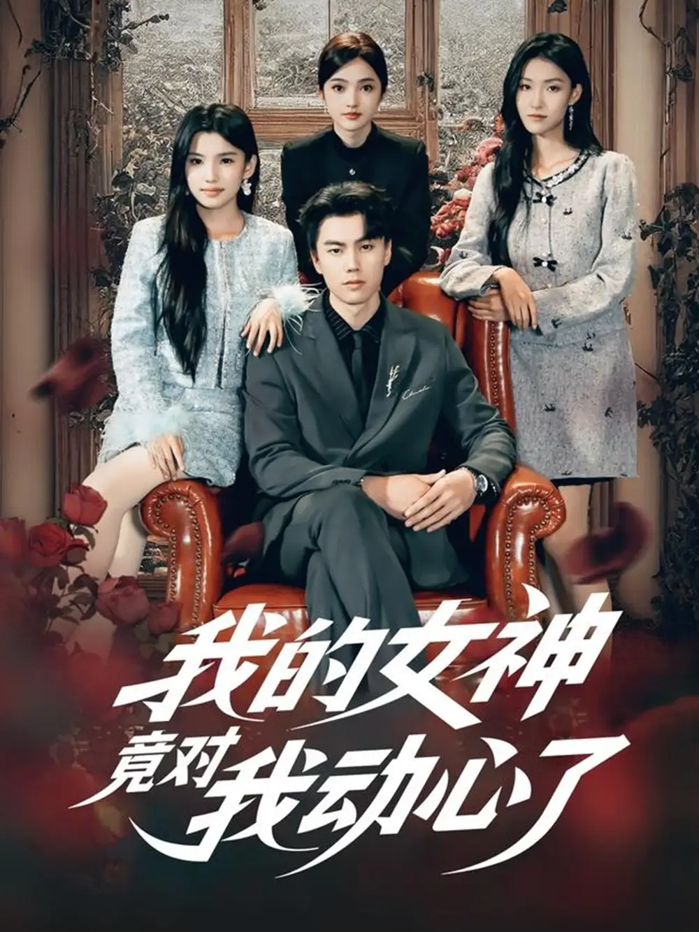 《我的女神竟对我动心了(69集)李睿智&安彤》短剧全集免费在线看